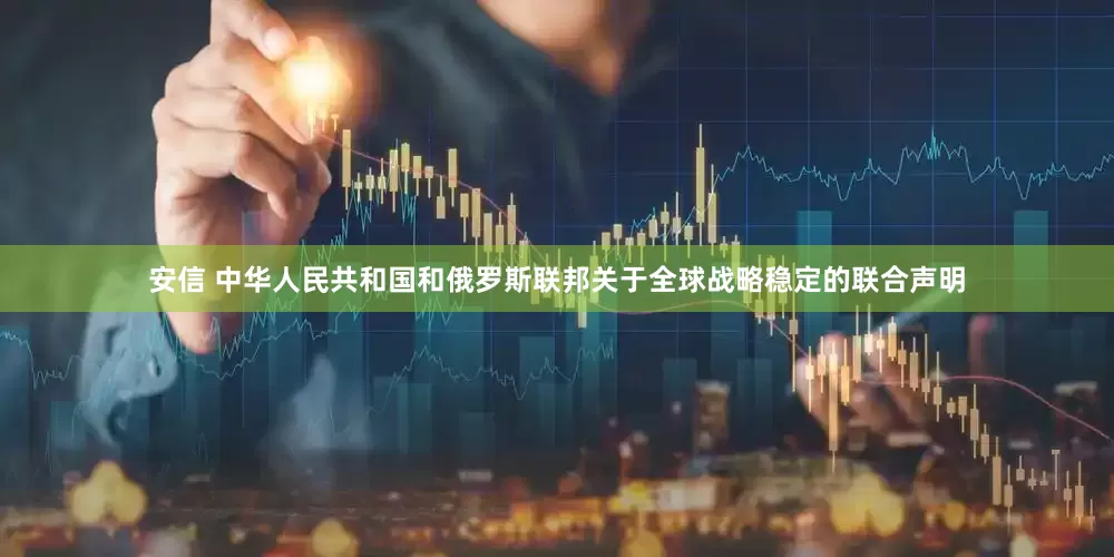 安信 中华人民共和国和俄罗斯联邦关于全球战略稳定的联合声明