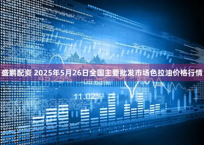 盛鹏配资 2025年5月26日全国主要批发市场色拉油价格行情