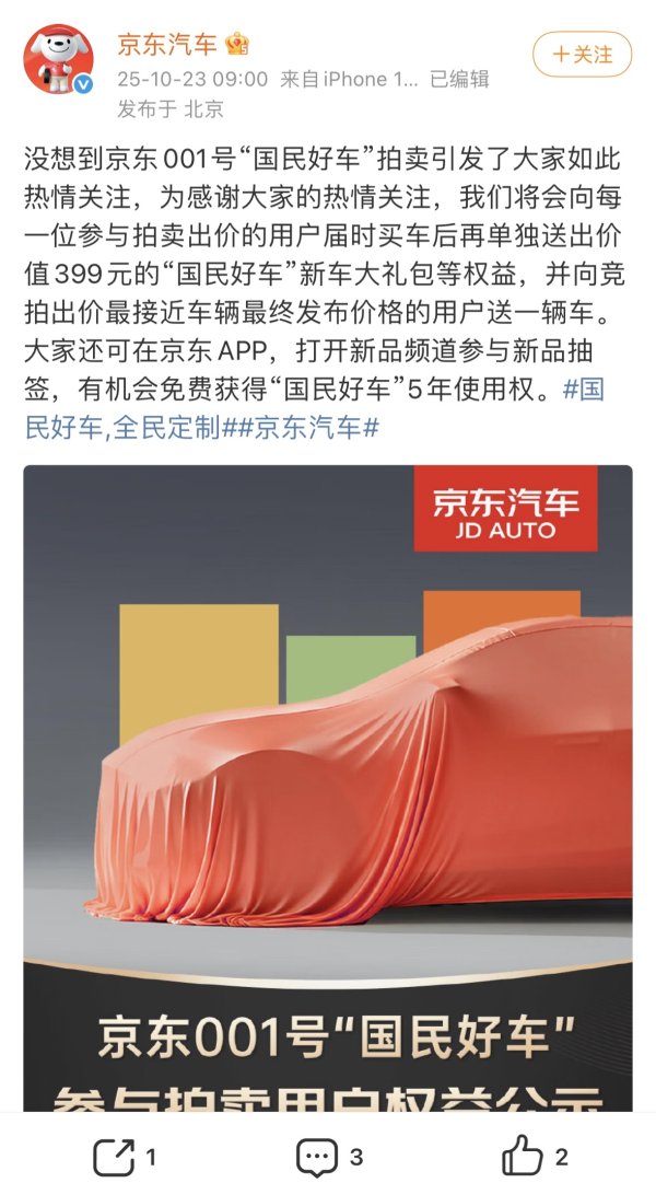 富腾优配  “001号车拍出7819万天价”？京东回应了！