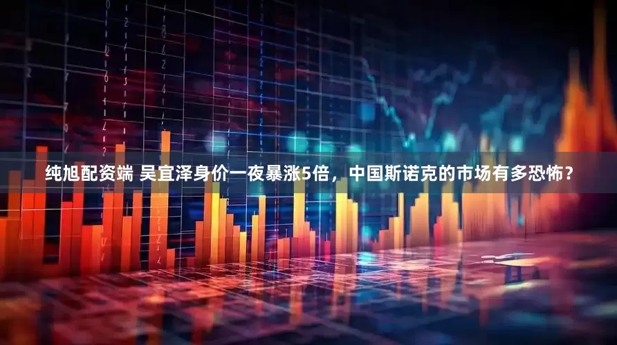 纯旭配资端 吴宜泽身价一夜暴涨5倍，中国斯诺克的市场有多恐怖？